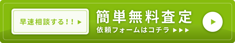 簡単無料査定