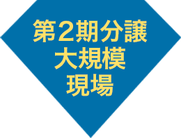 第２期分譲　大規模現場