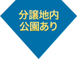 分譲地内 公園あり