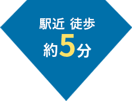 駅近 徒歩約５分