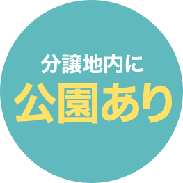 分譲地内に公園あり