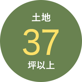 土地37坪以上