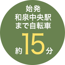 始発和泉中央駅まで約15分