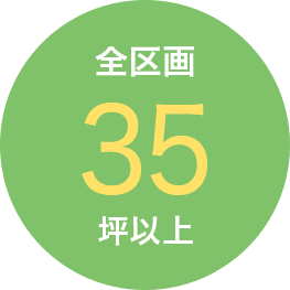 全区画35坪以上