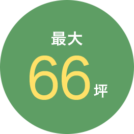 最大66坪