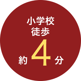 小学校徒歩約4分