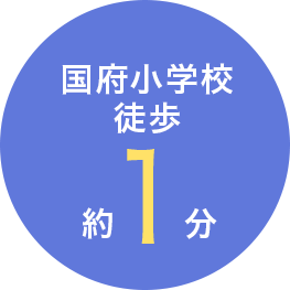 国府小学校徒歩約1分