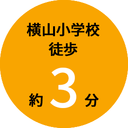 横山小学校　徒歩約3分