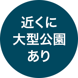 教育施設充実