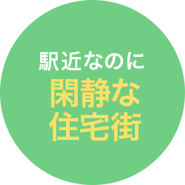 駅近なのに閑静な住宅街