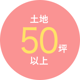 土地50坪以上