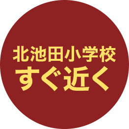 北池田小学校すぐ近く