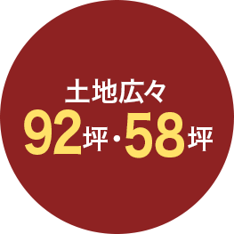 土地広々　92坪・58坪