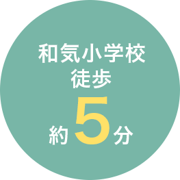 和気小学校 徒歩約5分