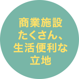 商業施設たくさん　生活便利な立地