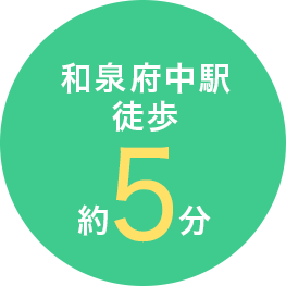 和泉府中駅徒歩約５分