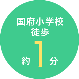 国府小学校徒歩約１分