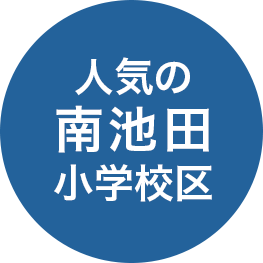 人気の南池田小学校区