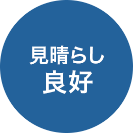 見晴らし良好