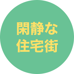 閑静な住宅街