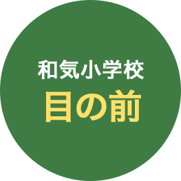 和気小学校目の前