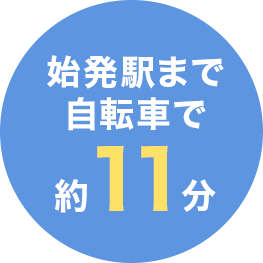 始発駅まで自転車で約１１分