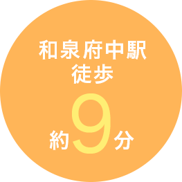 和泉府中駅徒歩約９分