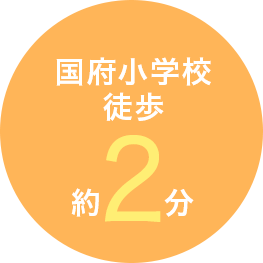 国府小学校徒歩約２分