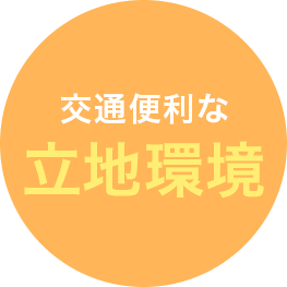 交通便利な立地環境