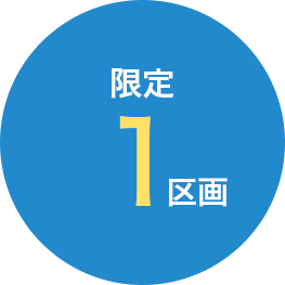 限定１区画