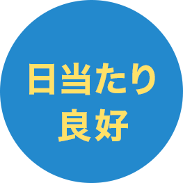 日当たり良好