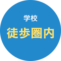 学校　徒歩圏内