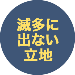 滅多に出ない立地