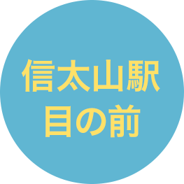 信太山駅　目の前