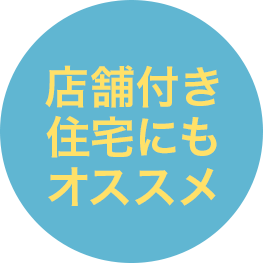 店舗付き住宅にもオススメ