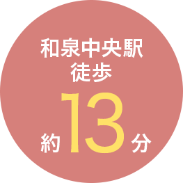 和泉中央駅　徒歩約13分