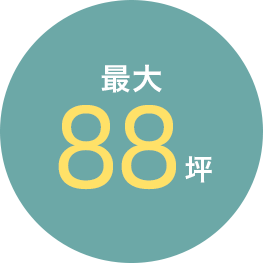 最大８８坪