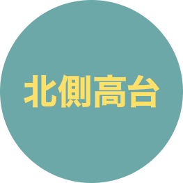 北側高台