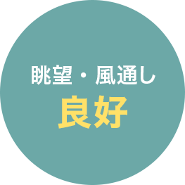 眺望・風通し　良好