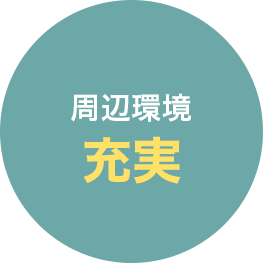 周辺環境　充実