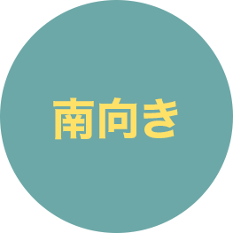 南向き