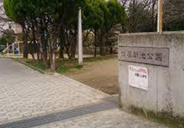 鶴山台西公園
