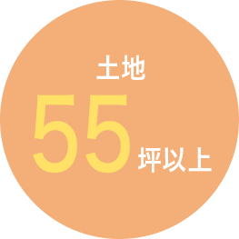 土地55坪以上