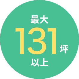 最大131坪以上