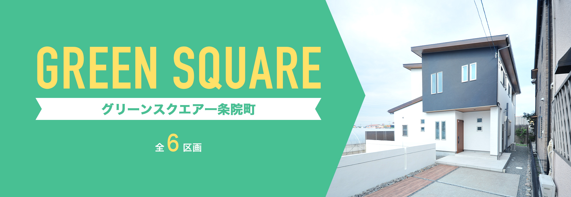 グリーンスクエア一条院町