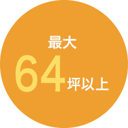 最大６４坪以上