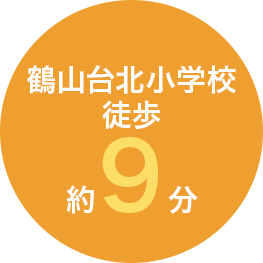 鶴山台北小学校　徒歩約９分