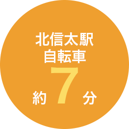 北信太駅　自転車約７分