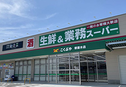 業務スーパー堺菱木店