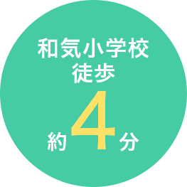 和気小学校　徒歩約４分